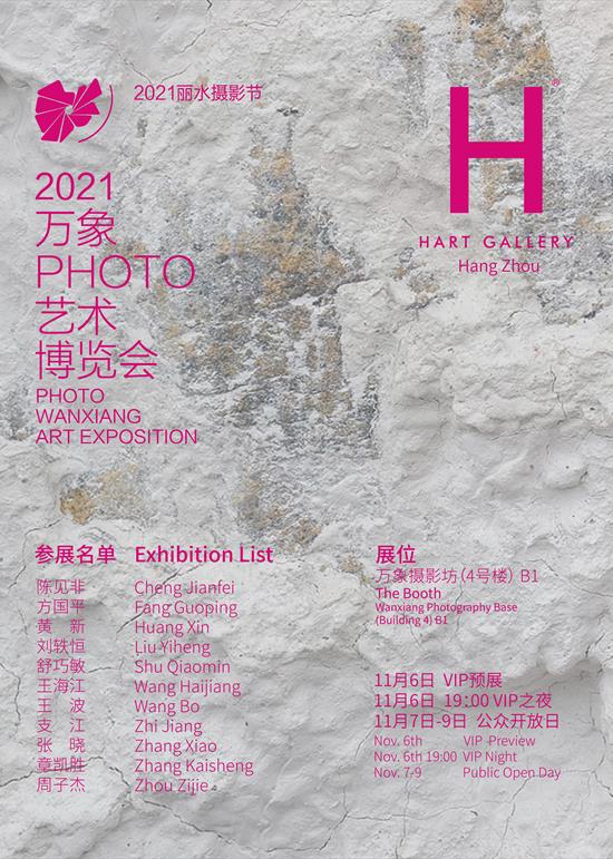 2021 丽水摄影节
