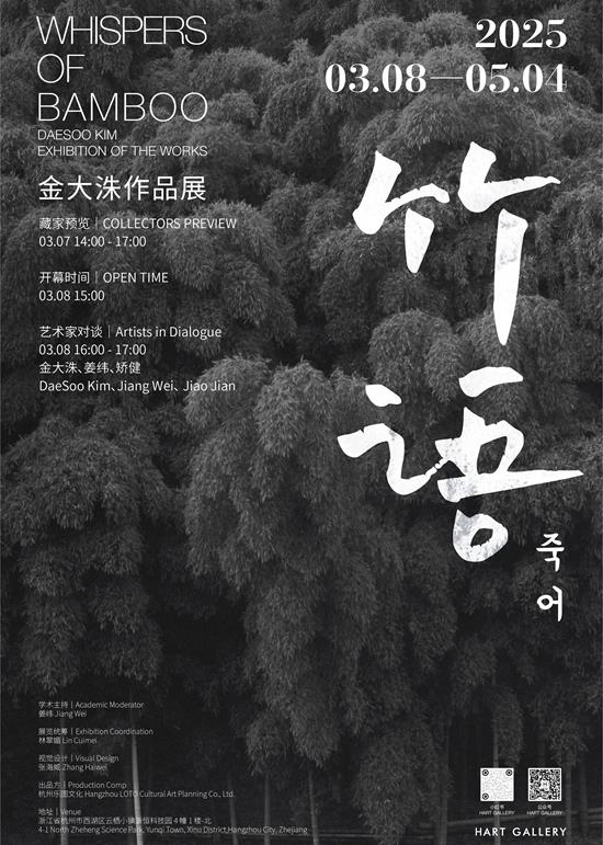 竹语——金大洙作品展