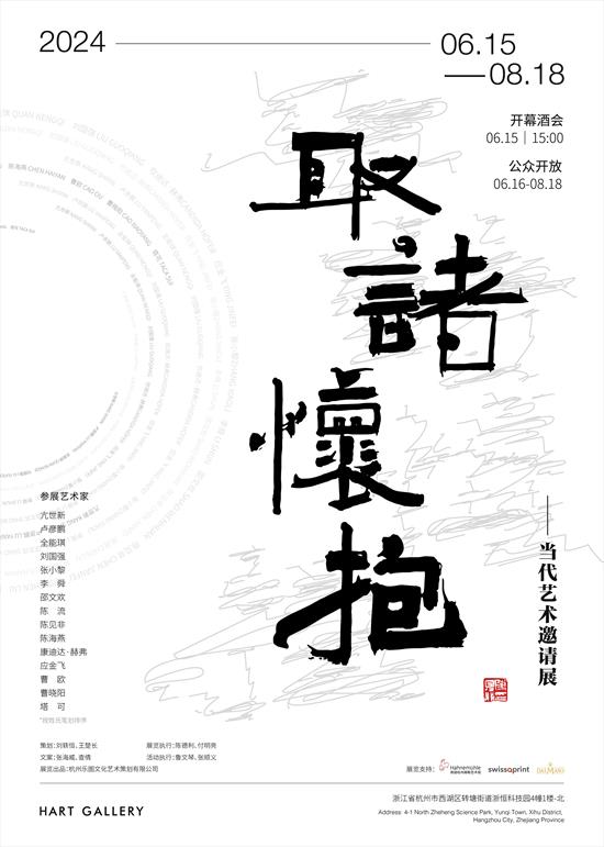 取诸怀抱——当代艺术邀请展