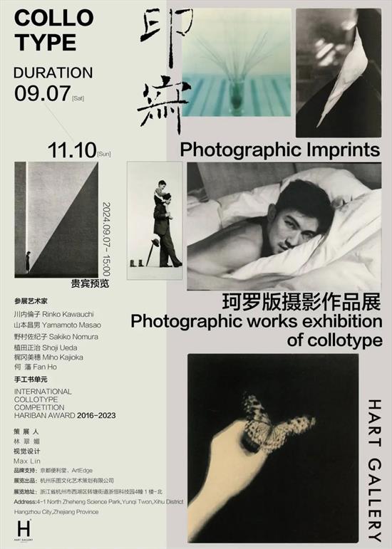 印寂—珂罗版摄影作品展