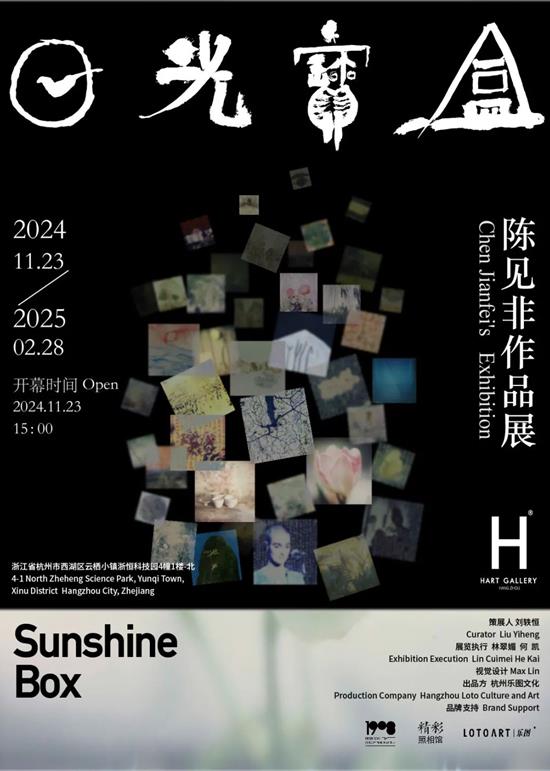 日光宝盒——陈见非作品展